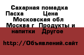 Сахарная помадка. Пасха- 2017 › Цена ­ 130 - Московская обл., Москва г. Продукты и напитки » Другое   